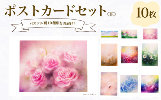 ポストカード 10種 セット 花 シリーズ ( はがき 絵葉書 葉書 オリジナル作品 アート 芸術 パステル画 イラスト 雑貨 インテリア ギフト プレゼント 贈答用 贈り物 藤井元康 藤井由香 ) 下関 山口