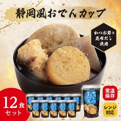 ふるさと納税 豊川市 レンジで本格!静岡風おでん(12食入り)常温保存・時短・非常食