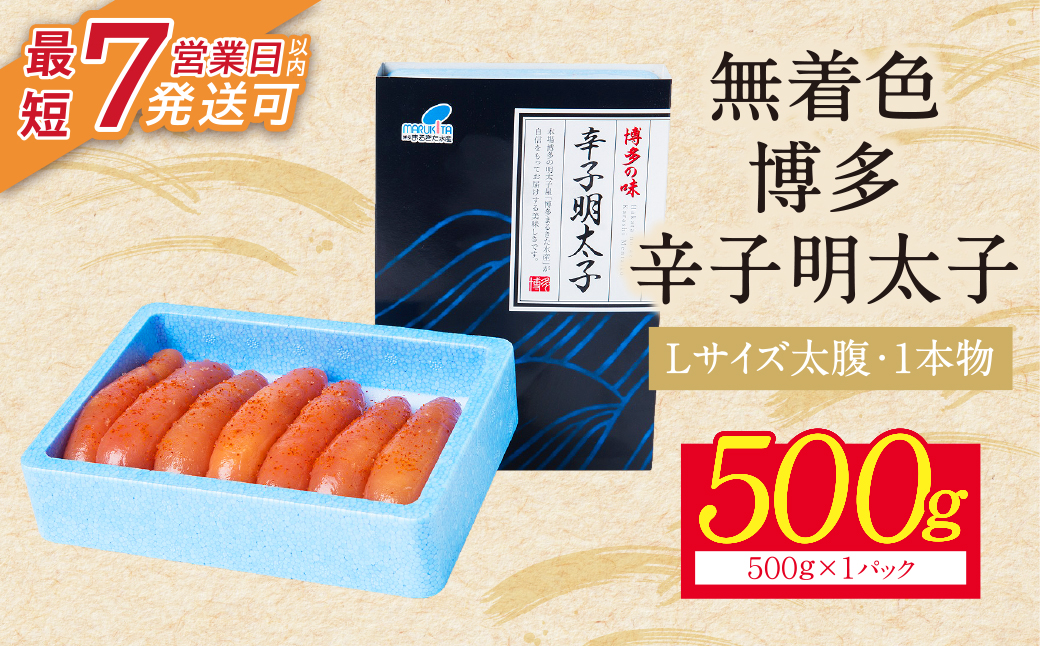 博多辛子明太子500g（1本物）