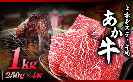 あか牛 上赤身ステーキ用 1kg (250g×4) 有限会社 白水乃蔵《60日以内に出荷予定(土日祝除く)》 あかうし 赤牛 冷凍 小分けパック　国産ステーキ　あか牛ステーキ　ブランド牛ステーキ　あかみステーキ　赤身ステーキ　上赤身ステーキ　和牛ステーキ　熊本牛ステーキ　ステーキ用カット　国産牛ステーキ　くまもとあか牛ステーキ　赤牛ステーキ　褐毛和種ステーキ　くまもと牛ステーキ　牛肉
