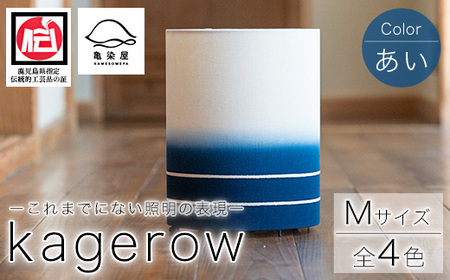 kagerow（かげろう）Mサイズ～あい～ 和風照明 和風ランプ 和風ライト【E-114aH】 
