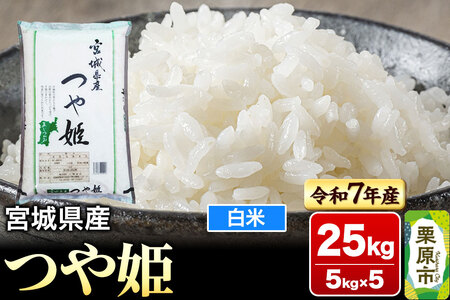 【令和7年産・白米】宮城県産 つや姫 25kg (5kg×5袋)