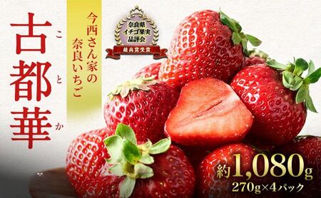 いちご 古都華 今西さん家 奈良県産 いちご【約1080g 270g×4パック】【冷蔵 先行予約】