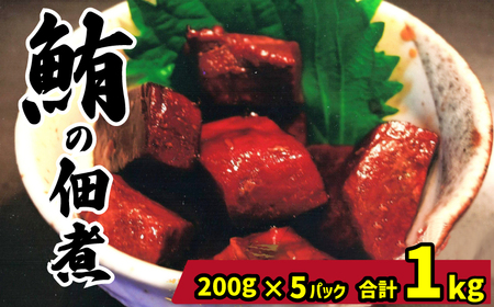 佃煮 天然マグロ 佃煮 200g×5パック