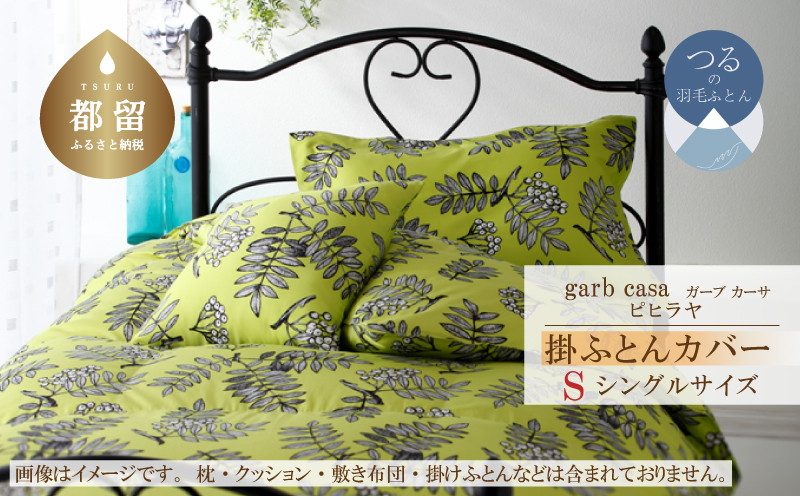 
シングル：150cm×210cm【garbcasa】ガーブカーサ 掛ふとんカバー（ピヒラヤ）【大恒リビング】｜掛けふとんカバー 掛布団カバー
