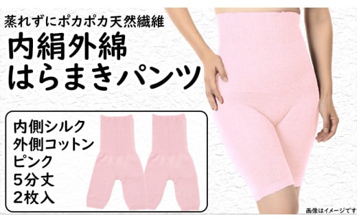 
蒸れずに温かシルクとコットンのはらまきパンツ・ピンク2枚セット ／ レディース ファッション インナー 保温 はらまき 奈良県
