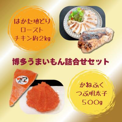 ふるさと納税 飯塚市 博多うまいもん詰合せセット(つぶ明太子500g・はかた地どりローストチキン約2kg)