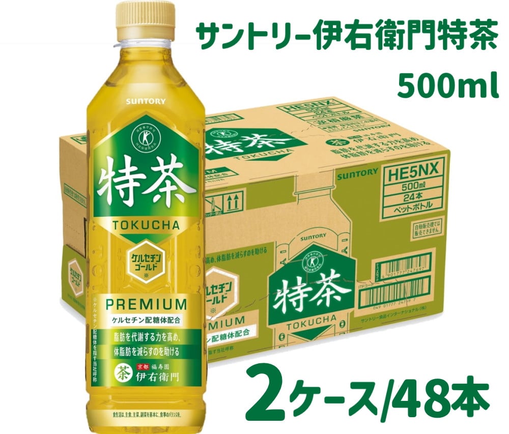 
30-9_サントリー 伊右衛門 特茶 500ml 48本（2ケース）｜ トクホ 特保 特定保健用食品 お茶 清涼飲料 ペットボトル 緑茶 2ケース 48本 脂肪 体脂肪 脂肪分解 お食事 食事 飲料 ドリンク 飲料類 ケルセチン ケルセチンゴールド ケルセチン配糖体 愛知 愛知県
