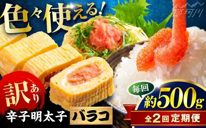 
            【全2回定期便】辛子明太子 訳あり!(バラコLM)(500g) ＜木村食品＞ 那珂川市 [GFV002]
          