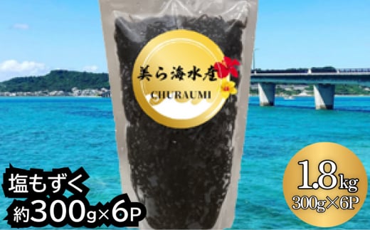 
【美ら海水産】塩もずく（約300g×6パック入り）
