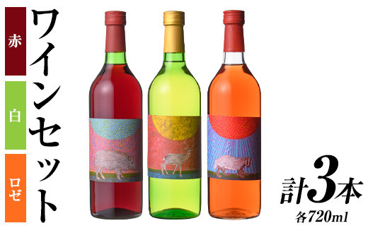 
                  安心院＊小さなワイン工房ワインセット(合計2.16L・720ml×3本)ワイン 白ワイン 赤ワイン 酒 お酒 アルコール ぶどう ロゼ 安心院産 飲み比べ セット【100803201】【百笑一喜】
                