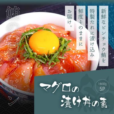 ふるさと納税 高知市 高知の海鮮丼の素「ブリの漬け」約80g×5パック +「マグロの漬け」約80g×5パック【BX041】 |  | 01