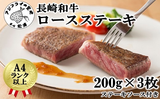 松浦食肉組合厳選Ａ４ランク以上長崎和牛ロースステーキ200ｇ×3枚（ステーキソース付）【D0-003】 脂肪 赤身 バランス 長崎和牛 旨み ステーキ やわらかい お勧め