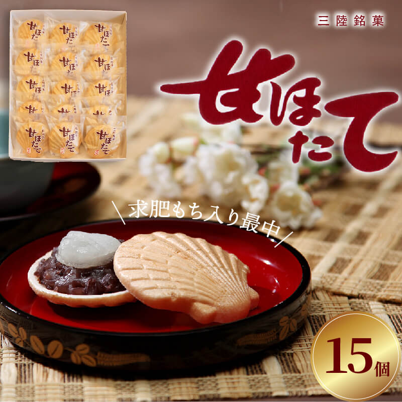 【ふるさと納税】 【スピード発送】 三陸銘菓 甘ほたて 15個入 もなか 最中 求肥餅入 あんこ 銘菓 おやつ スイーツ 菓子 お菓子 小豆 あずき 餡 和菓子 手土産