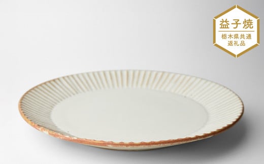 【栃木県共通返礼品・益子町産】しのぎ_クリームマット 7寸平皿 | 益子焼 生活雑貨 栃木県 真岡市 