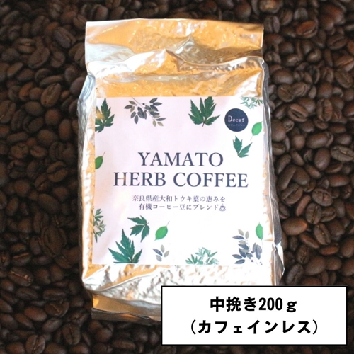 YAMATO HERB COFFEE 200g 真空 中挽 カフェインレス／松田商店 ふるさと納税 コーヒー ブレンド 伝統 ハーブ 大和 当帰葉 有機 奈良県 宇陀市