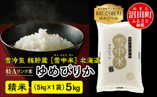 
            【先行予約】令和7年産 特Aランク米 ゆめぴりか 精米 5kg（5kg×1袋）発送月が選べる 雪冷気 籾貯蔵 雪中米 北海道
          