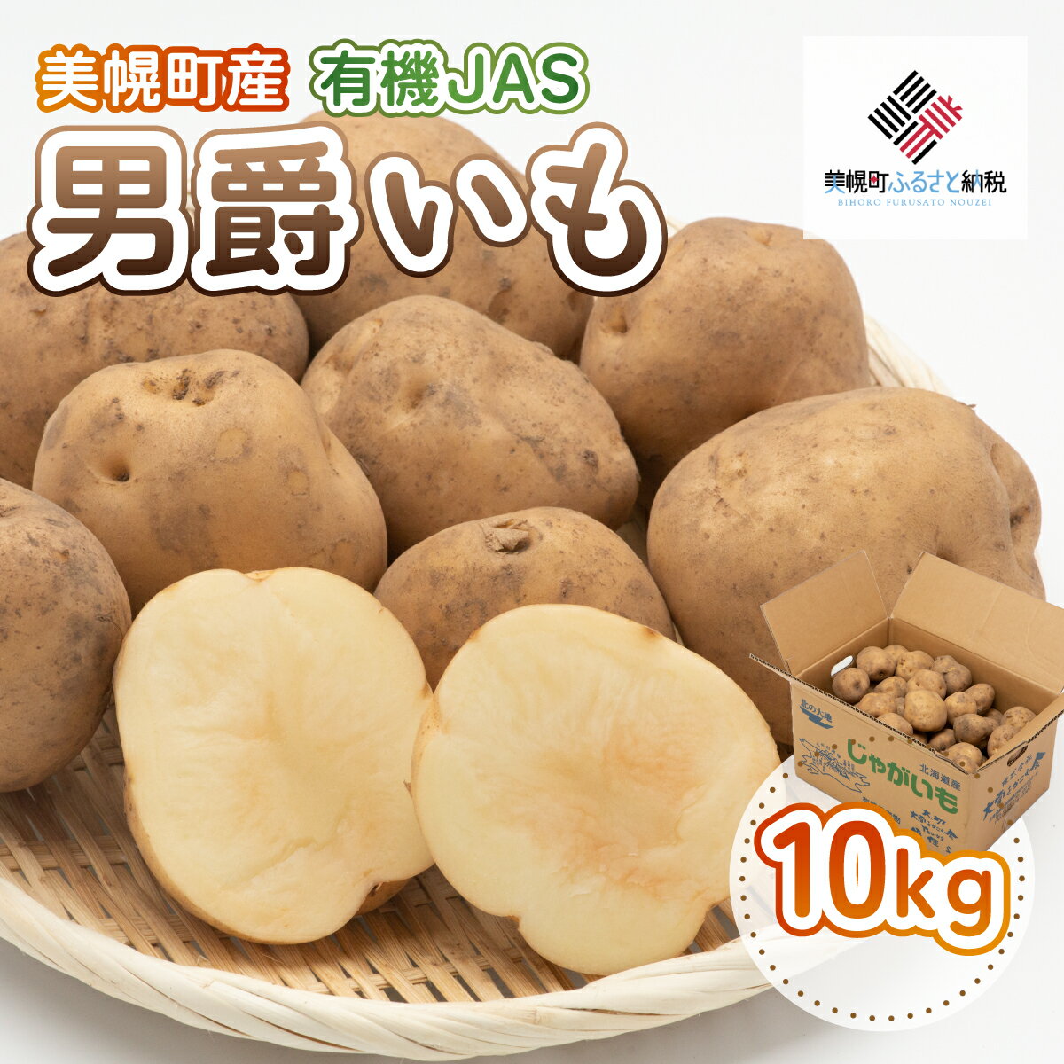 【ふるさと納税】【先行予約】美幌町産・有機JAS 男爵いも 10kg（2025年9月上旬より順次発送）【 ふるさと納税 人気 おすすめ ランキング じゃがいも ジャガイモ いも イモ 芋 男爵 10kg 有機JAS 野菜 カレー 肉じゃが ポテト 北海道産 北海道 美幌町 送料無料 】 BHRG007