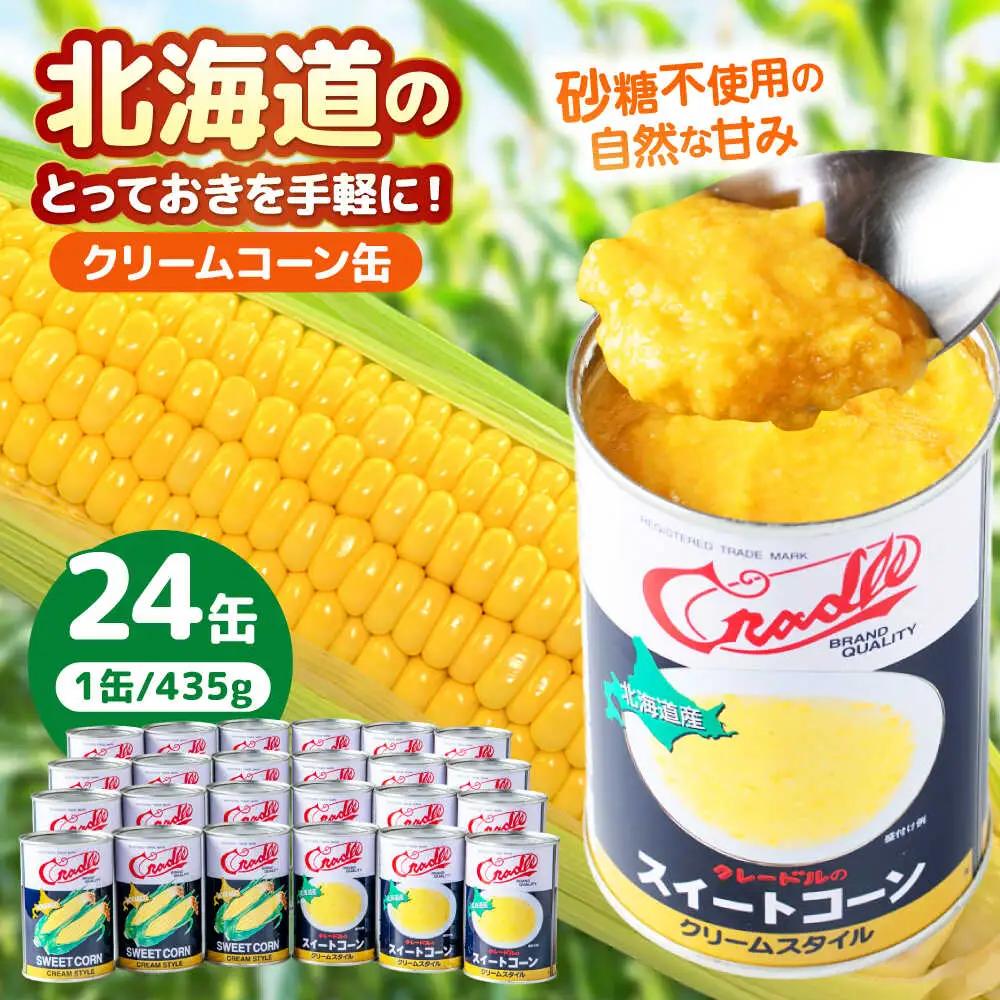 クリームコーン缶 24缶 [AJAG041]  缶詰 北海道