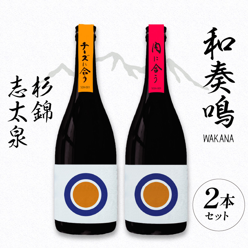
            日本酒 和奏鳴 志太泉 杉錦 720ml 2本セット 4合 名酒 酒 お酒 地酒 宅飲み 家飲み 飲み会 アルコール 飲料 贈答 贈り物 静岡県 藤枝市
          