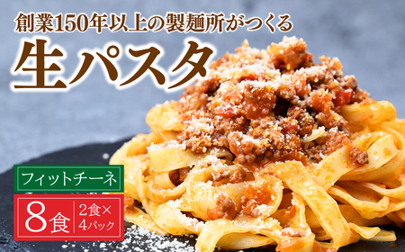 生パスタ 2食×4パック 計8食 | パスタ フィットチーネ 栃木県 茂木町 