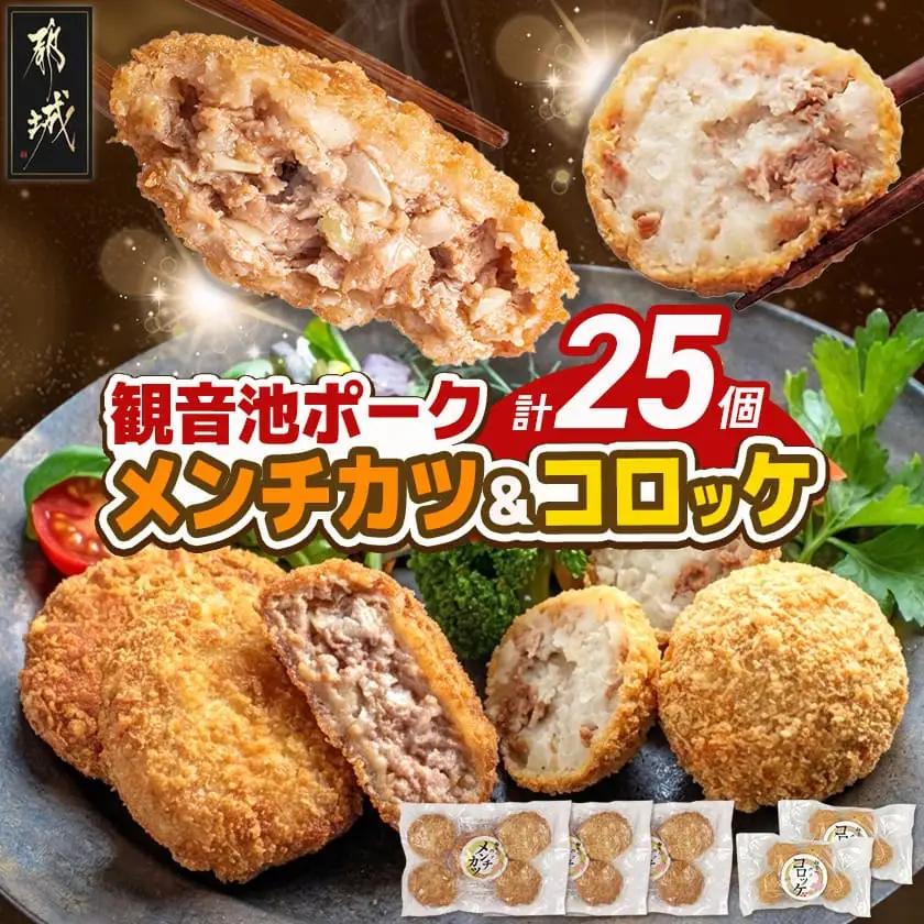 「観音池ポーク」メンチカツ＆コロッケ25個セット〔72-005〕_(都城市) レンチン お弁当 おかず 総菜 カンタン調理 観音池ポーク メンチカツ コロッケ メンチカツ5個入り×3パック コロッケ5個入り×2パック 都城産 秋特集