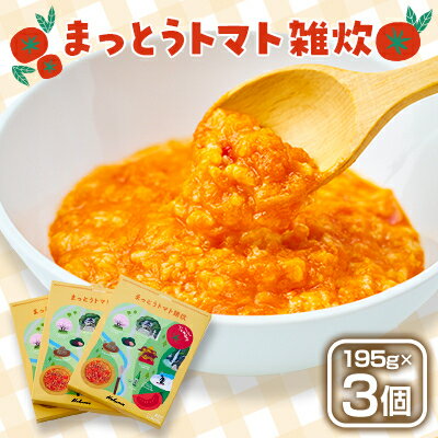 【ふるさと納税】まっとうトマト雑炊　3個入り【1645943】