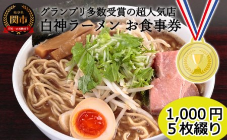 ラーメン「白神」お食事券 1,000円×5枚