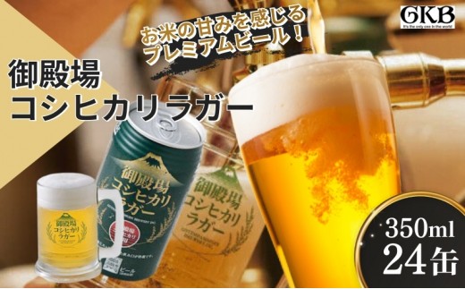 
                  ビール 御殿場高原ビール コシヒカリラガー 350ml 24缶 詰め合わせ セット 御殿場 コシヒカリ 米 お米 地ビール 缶ビール 缶 お酒 酒 アルコール ギフト プレゼント 贈答 静岡 静岡県 裾野 裾野市 [№5812-0078]
                