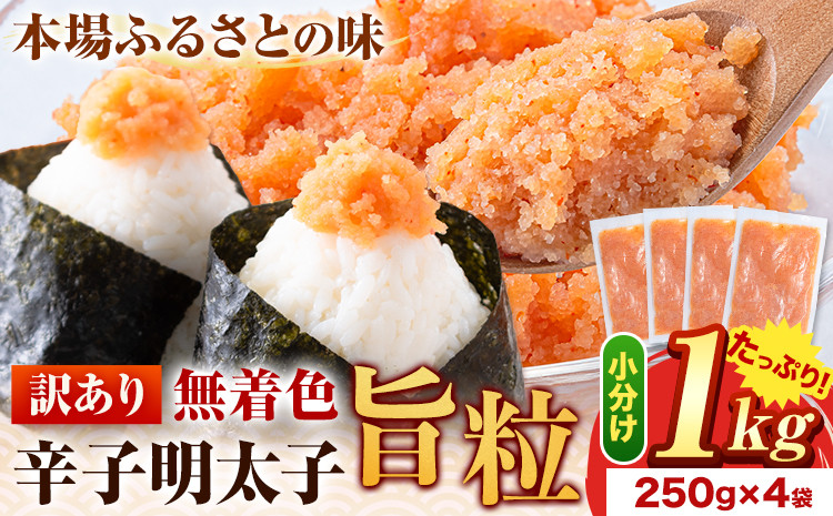 
            明太子 辛子明太子 訳あり 旨粒 明太子 1kg （250g×4袋） 小分け 《30日以内に出荷予定(土日祝除く)》 めんたいこ 大容量
          