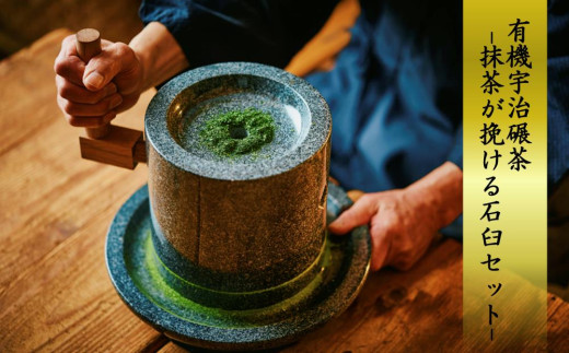 播磨園　有機宇治碾茶ー抹茶が挽ける石臼セットー　〈有機 抹茶 お茶 碾茶 最高級 粉 石臼 セット〉　n15001
