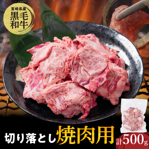 【2週間以内発送】宮崎県産黒毛和牛切り落とし(焼肉用)計500g 肉 牛 牛肉 国産_T023-0161