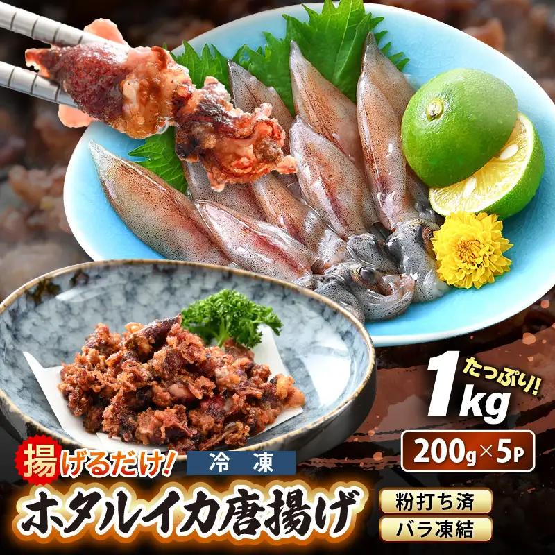 【ふるさと納税】揚げるだけ ! ホタルイカ 唐揚げ たっぷり 計1kg（200g × 5P）粉打ち済 バラ凍結 冷凍 ほたるいか 全国トップクラスの漁獲量【いか イカ 烏賊 福井県 魚介 海鮮 惣菜 さかな フライ 揚げ物 おつまみ 酒の肴 お取り寄せ グルメ 宅飲み 小分け 日常使い】 [e15-a042]