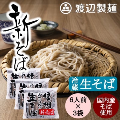 【年越そば予約12月下旬発送】【冷蔵】新そば生そば1kg×3袋 蕎麦1袋6人前 信州八ヶ岳よりお届け【配送不可地域：離島】