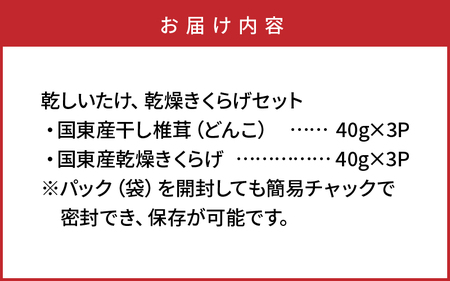 29060A_国東産の肉厚干し椎茸（冬菇）＆乾燥きくらげ・通