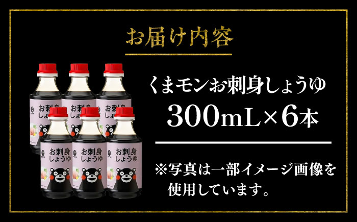 くまモンお刺身しょうゆ 300ml×6本【株式会社山内本店】 [BHAE053]