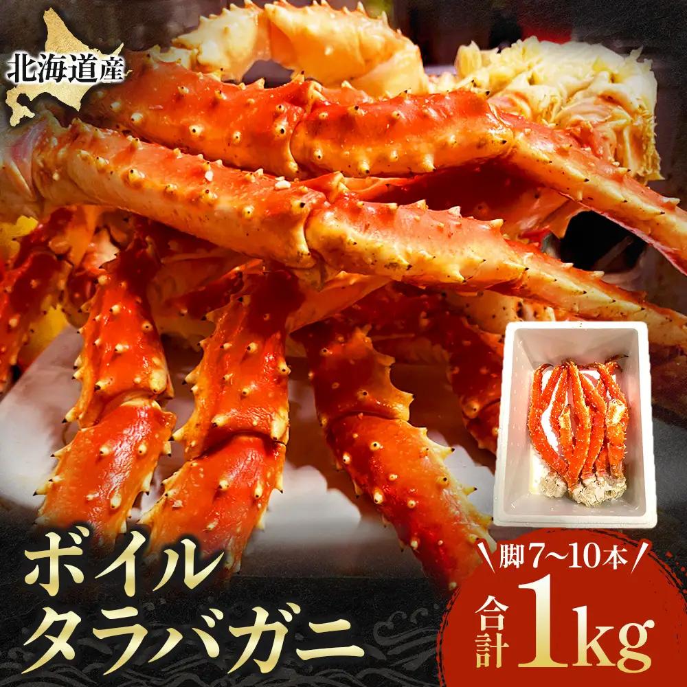 国産ボイルタラバ セレクション1000ｇ【冷凍】カニ タラバガニ タラバ蟹 北海道かに 北海道カニ 国産カニ タラバ 蟹 かに カニ ボイルかに