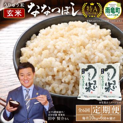 ふるさと納税 雨竜町 【定期便全6回】 うりゅう米 ななつぼし 玄米 10kg(5kg×2袋)毎月1回お届け