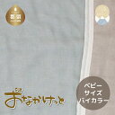 【ふるさと納税】ベビーサイズ【HanzamCocoa】 おなかけっと（6重ガーゼ）（70×100cm）無地ブルー×グレー