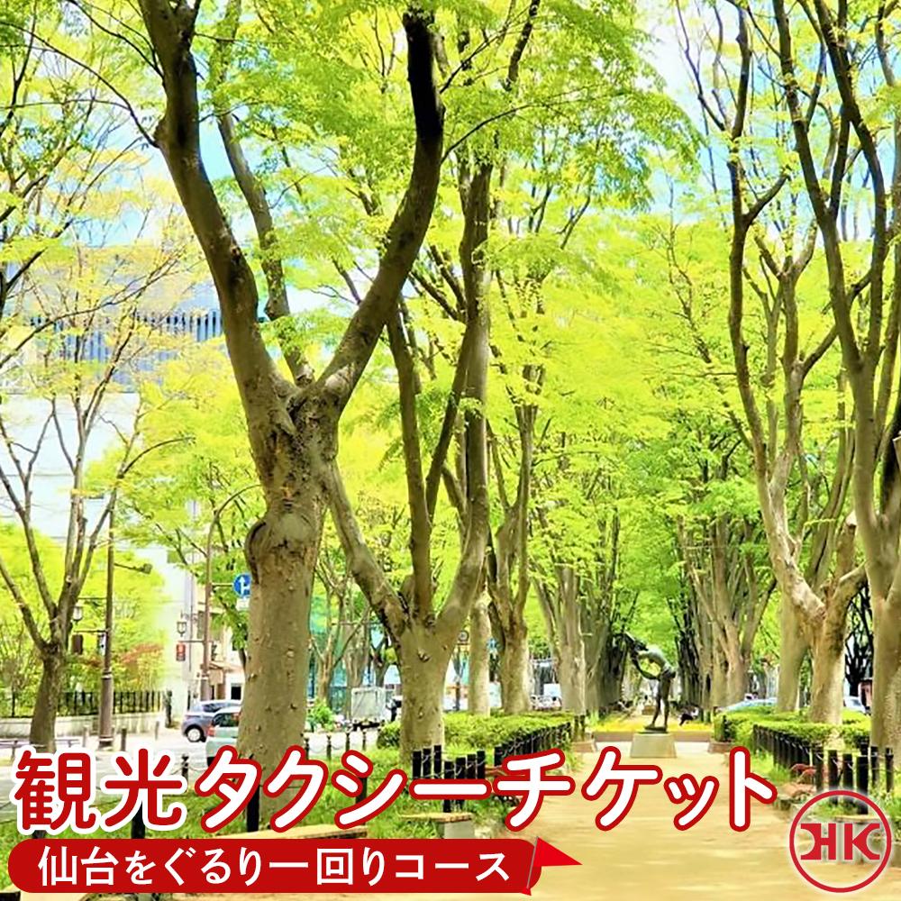 【ふるさと納税】観光タクシー 仙台をぐるり一回りコース　【チケット 券 人気 おすすめ 】