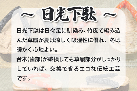 [日光伝統工芸品] 日光下駄「右近型」Sサイズ 22,5～23,5cm｜日光伝統工芸品 下駄 げた 草履 靴 和服 履物 和装 [0504]