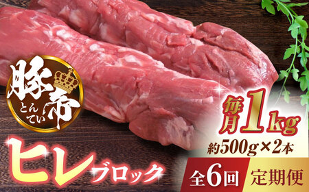 【6回定期便】豚帝 ヒレ ブロック 2本 (一頭分)【KRAZY MEAT(小田畜産)】[ZCP125]