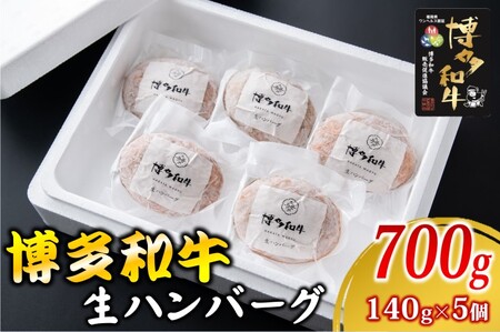 ハンバーグ 博多和牛 生ハンバーグ 福岡県産 ハンバーグ【約140g×5】