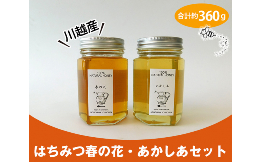 
No.024 川越産はちみつ春の花・あかしあセット　合計約360g ／ 蜂蜜 ハチミツ 天然 無添加 埼玉県
