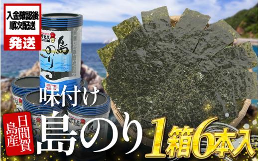 日間賀島 味付け 海苔 6本 島のり 味付けのり 丸豊 濃厚 パリパリ のり 海苔 ご飯 ごはん 知多 味付海苔 つまみ おかず おやつ やみつき 味付 海苔 のり おにぎり 弁当 のり おつまみ 晩酌 肴 ご飯のお供 家庭 プレゼント 贈答 ギフト ノリ ふるさと納税海苔 ふるさと納税のり 海苔 ふるさと納税味付け海苔 海産物 海の幸 海藻 人気 おすすめ 愛知県 南知多町