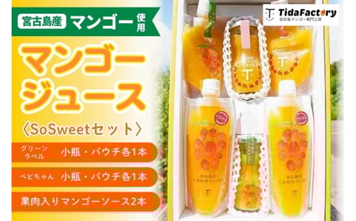 T112【飲み比べセット】宮古島のしあわせマンゴー ＜SoSweetセット＞