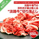 【ふるさと納税】 ふるさと納税 牛肉 切り落とし おすすめ 650g【淡路牛】