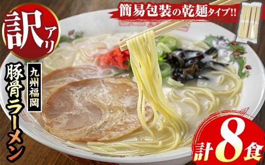 《訳あり》九州福岡 豚骨ラーメン(8食) 豚骨 豚骨ラーメン とんこつラーメン 豚骨 乾麺 かんめん わけあり 訳アリ 業務用 簡易包装 メール便 お試し おためし 個包装 小分け 常温 常温保存 長期保存【マル五】as06-095