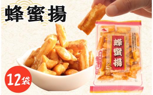 蜂蜜揚 12袋 スナック菓子 お菓子 菓子 スナック はちみつ揚げ 蜂蜜揚げ おつまみ つまみ ビール 蜂蜜 はちみつ 国産米 国産 米 もち米 ロングセラー 国産 お土産 人気 ご当地 ご当地グルメ 10000円 山中食品 千葉 旭 千葉県 旭市 ロクロクパーク rrp009