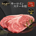 【ふるさと納税】【 先崎牛 】 サーロインステーキ 200g 2枚 パック 冷凍保存 肉 牛肉 高級 贈答 黒毛和牛 2まい 人気 ランキング おすすめ グルメ ギフト 福島県 田村市 東和食品